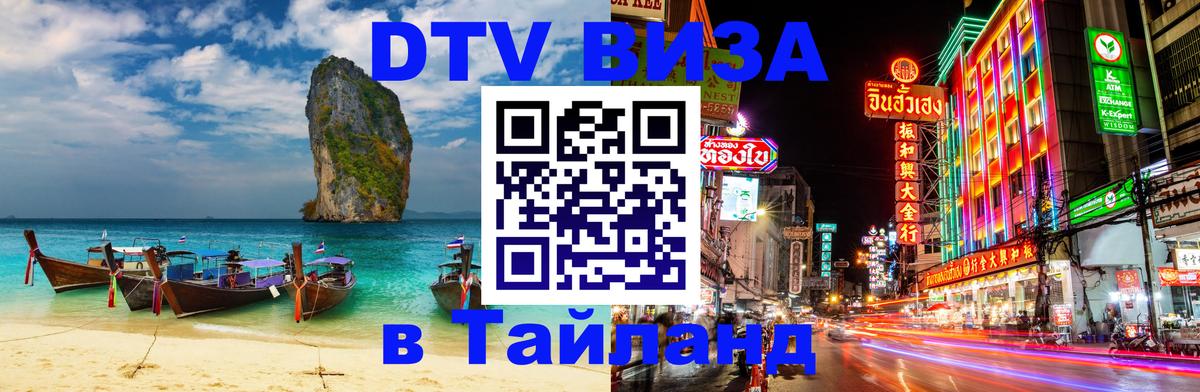 Сколько стоит виза DTV в Тайланд 